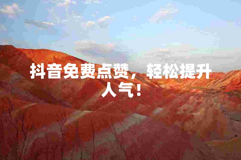抖音免费点赞，轻松提升人气！