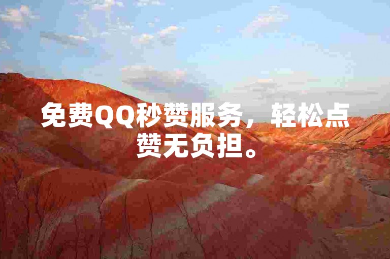 免费QQ秒赞服务，轻松点赞无负担。