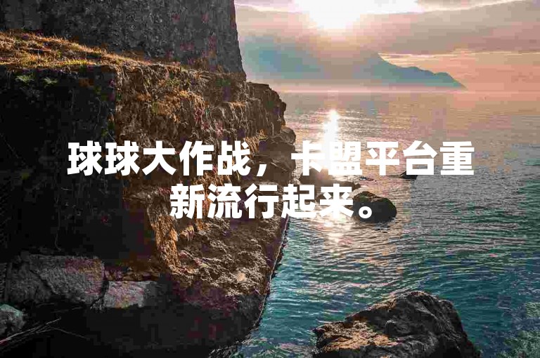 球球大作战，卡盟平台重新流行起来。