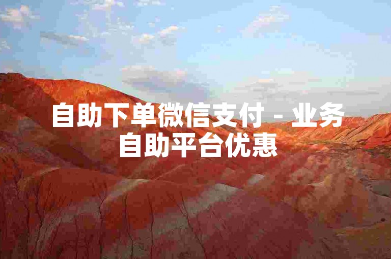 自助下单微信支付 - 业务自助平台优惠