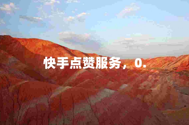 快手点赞服务，0.5元享100赞，低价名片点个赞。