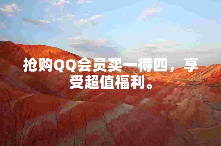 抢购QQ会员买一得四，享受超值福利。