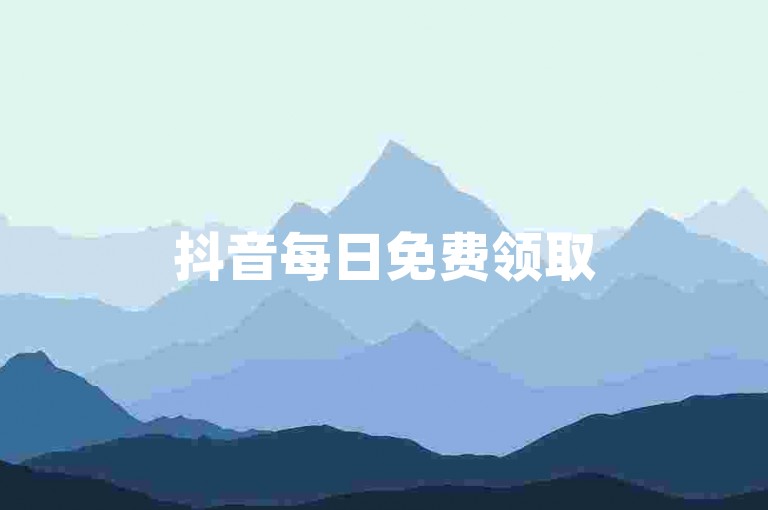 抖音每日免费领取500赞，快来试试！
