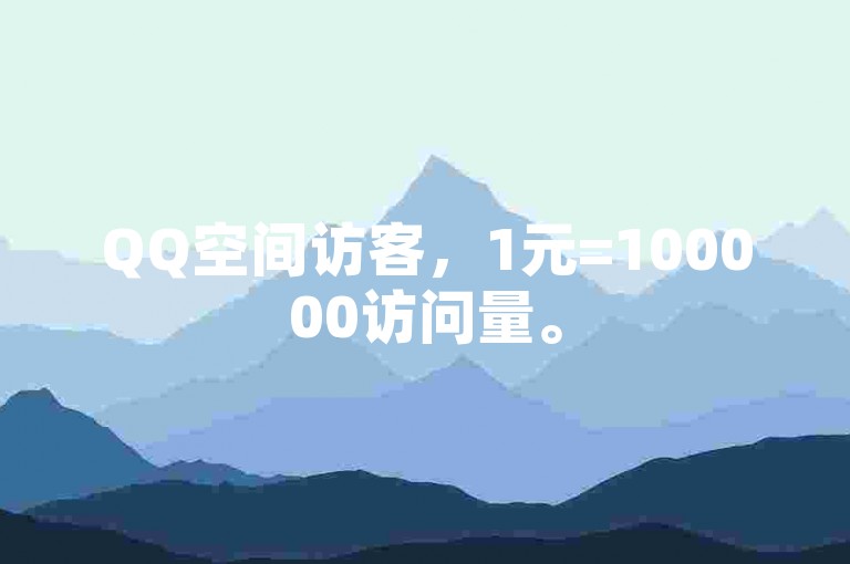 QQ空间访客，1元=100000访问量。