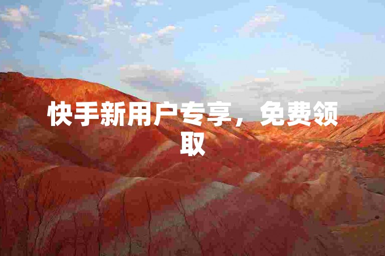 快手新用户专享，免费领取500播放量。