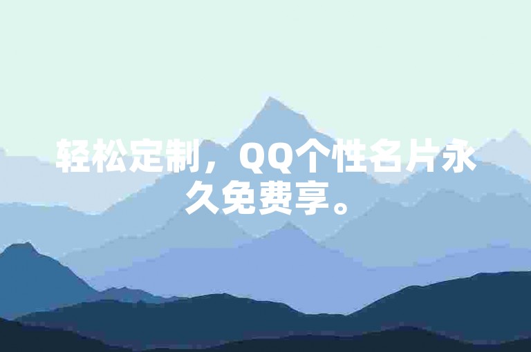 轻松定制，QQ个性名片永久免费享。