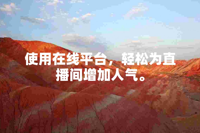 使用在线平台，轻松为直播间增加人气。