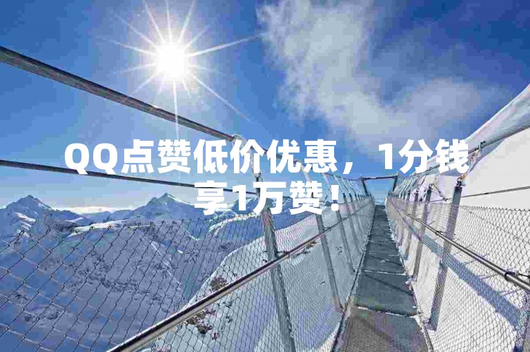 QQ点赞低价优惠，1分钱享1万赞！