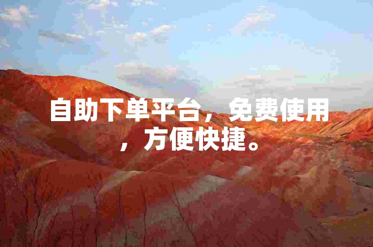 自助下单平台，免费使用，方便快捷。