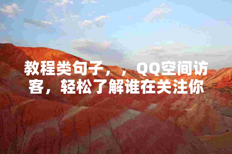 教程类句子，，QQ空间访客，轻松了解谁在关注你。