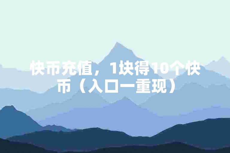 快币充值，1块得10个快币（入口一重现）