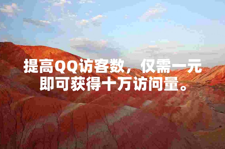 提高QQ访客数，仅需一元即可获得十万访问量。