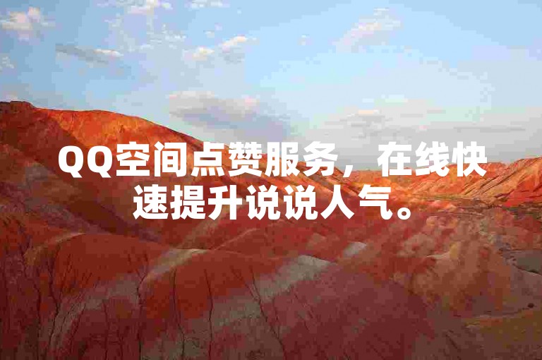 QQ空间点赞服务，在线快速提升说说人气。