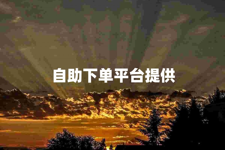自助下单平台提供50个点赞服务。
