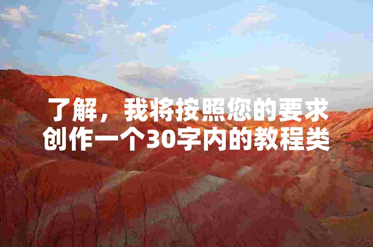 了解，我将按照您的要求创作一个30字内的教程类句子。，B站自助平台，轻松下单，服务高效便捷。