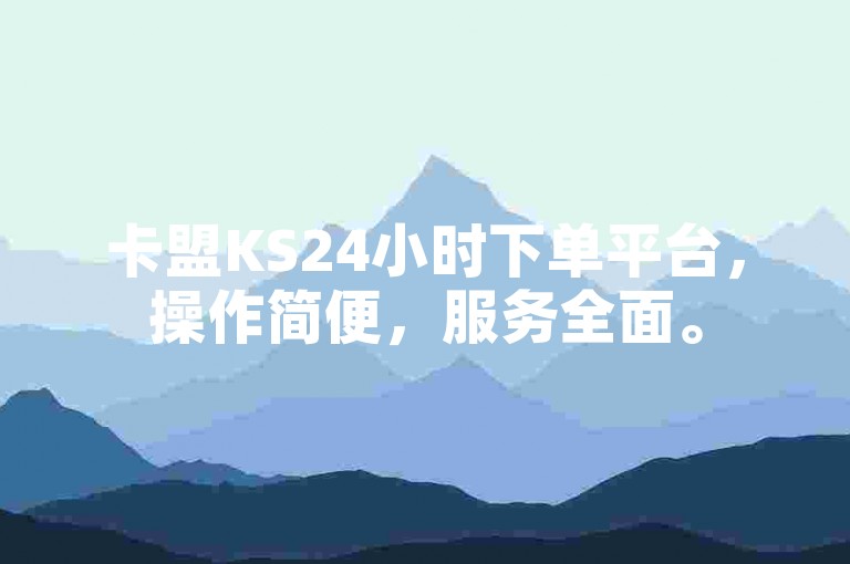 卡盟KS24小时下单平台，操作简便，服务全面。