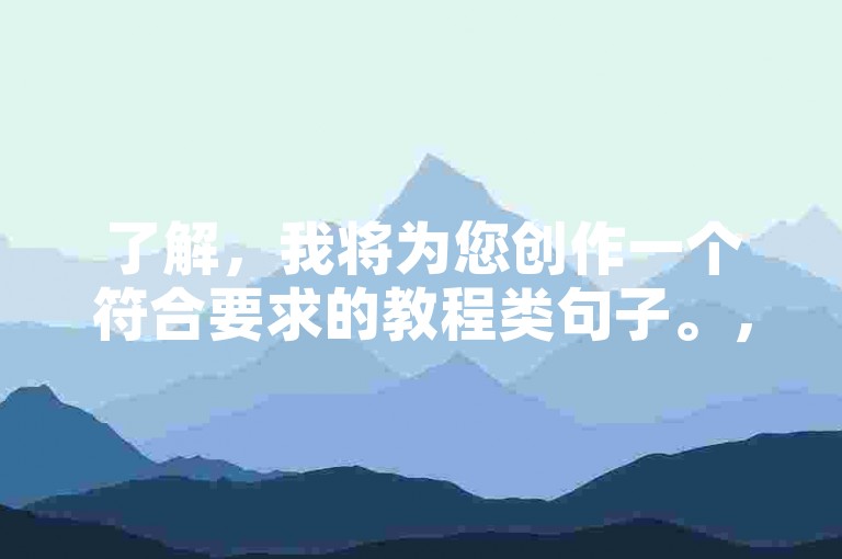 了解，我将为您创作一个符合要求的教程类句子。，全民K歌业务下单平台，低价高效服务