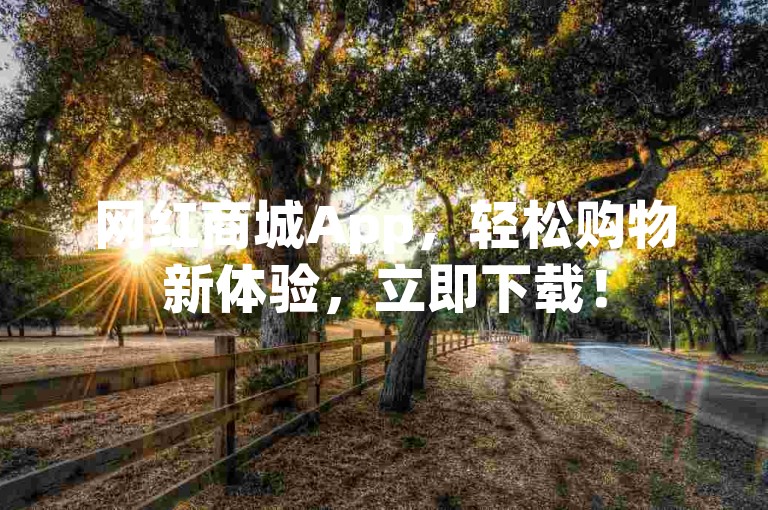 网红商城App，轻松购物新体验，立即下载！