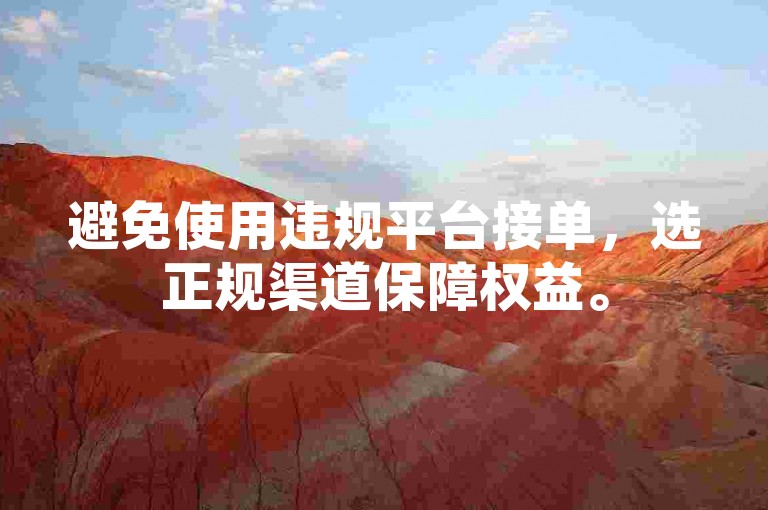 避免使用违规平台接单，选正规渠道保障权益。