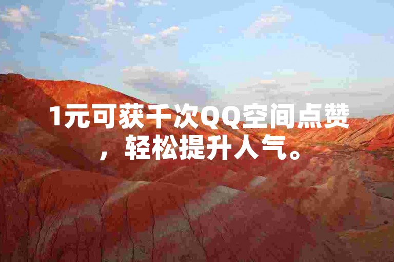 1元可获千次QQ空间点赞，轻松提升人气。