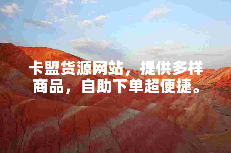 卡盟货源网站，提供多样商品，自助下单超便捷。