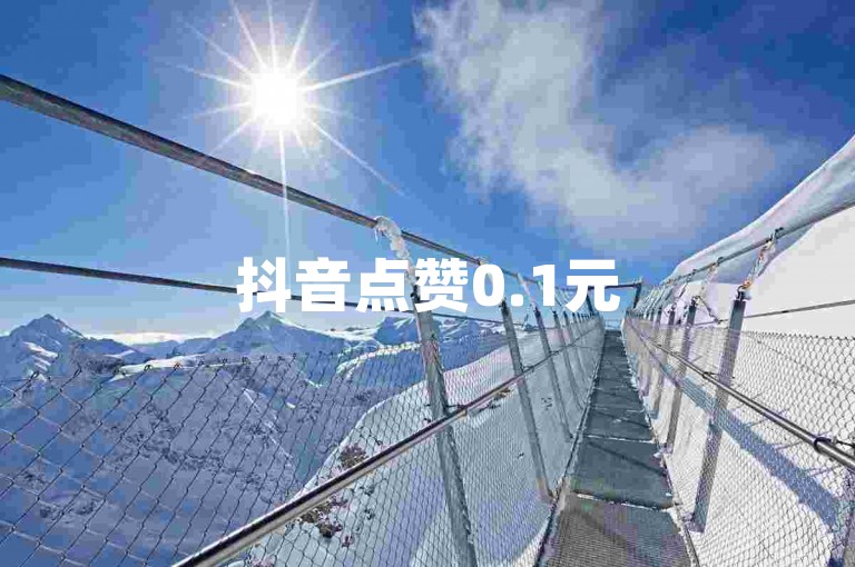抖音点赞0.1元50个 - 抖音业务阳光自助下单平台