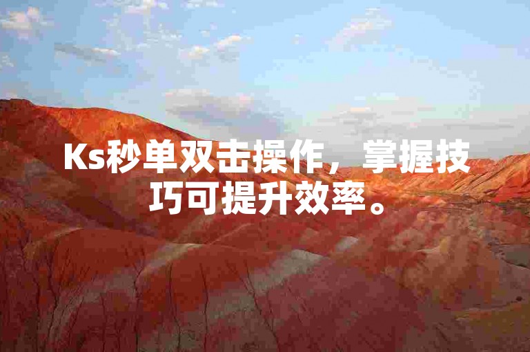 Ks秒单双击操作，掌握技巧可提升效率。