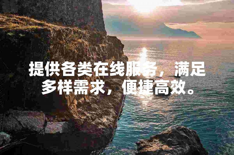 提供各类在线服务，满足多样需求，便捷高效。