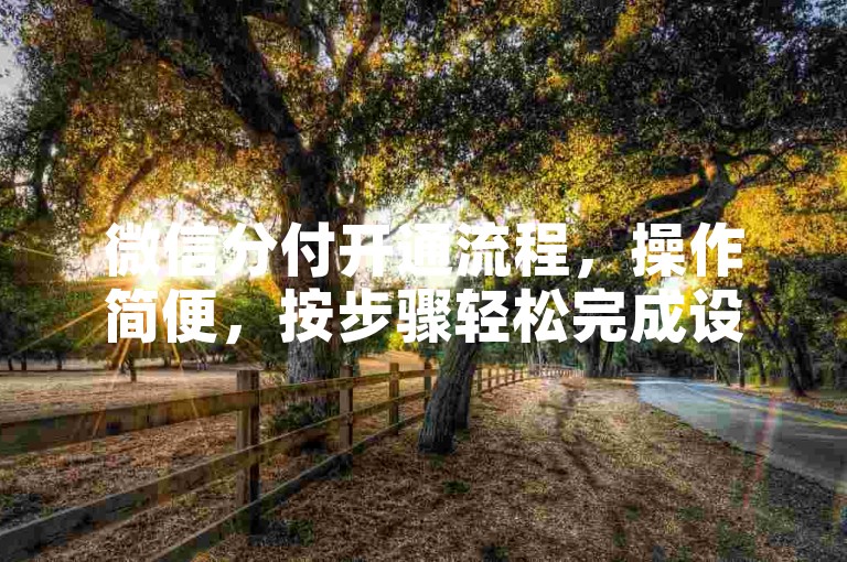 微信分付开通流程，操作简便，按步骤轻松完成设置。
