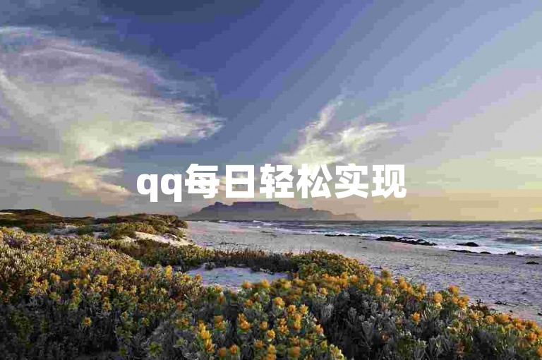 qq每日轻松实现5万人自动引流，高效获客新途径
