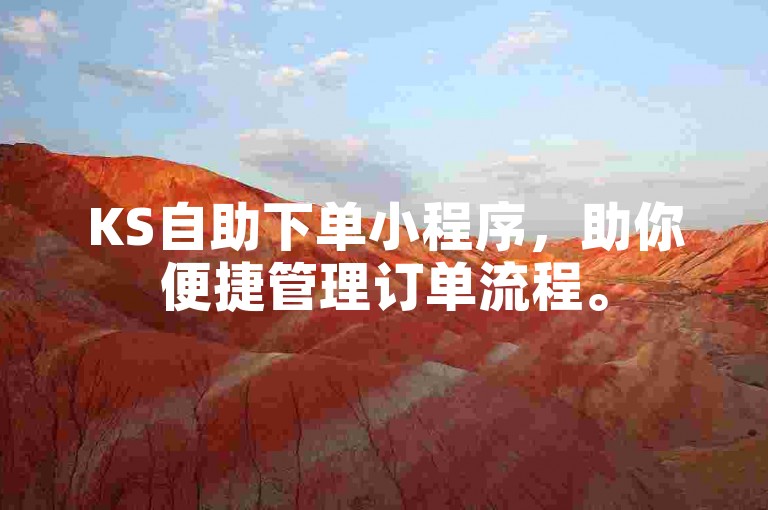 KS自助下单小程序，助你便捷管理订单流程。