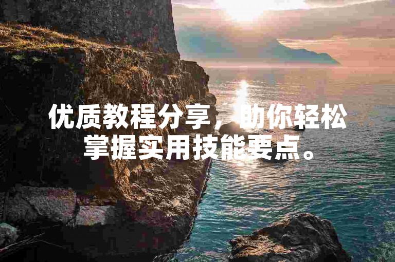 优质教程分享，助你轻松掌握实用技能要点。