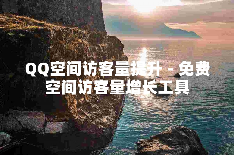 QQ空间访客量提升 - 免费空间访客量增长工具