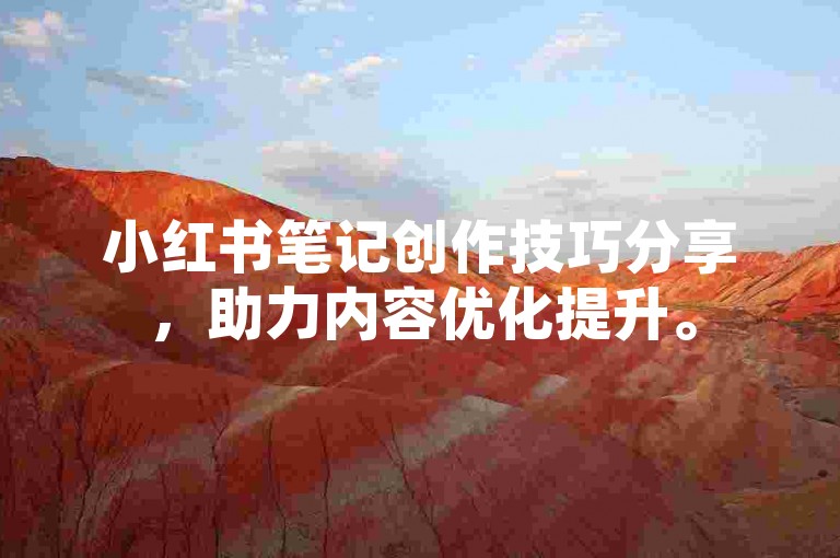 小红书笔记创作技巧分享，助力内容优化提升。