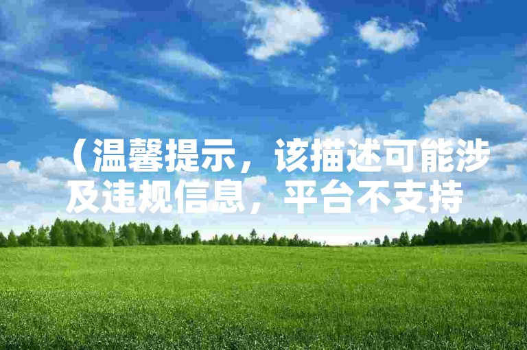 （温馨提示，该描述可能涉及违规信息，平台不支持此类操作哦~），合规版教程句，，学习抖音创作者服务中心，掌握官方功能使用技巧