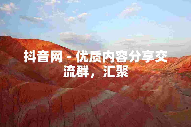 抖音网 - 优质内容分享交流群，汇聚5000活跃用户