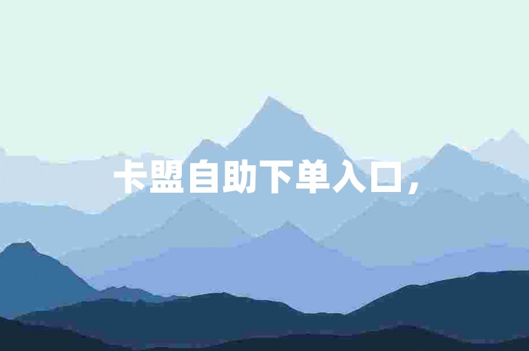 卡盟自助下单入口，51微信号交易平台，便捷操作等你来体验。