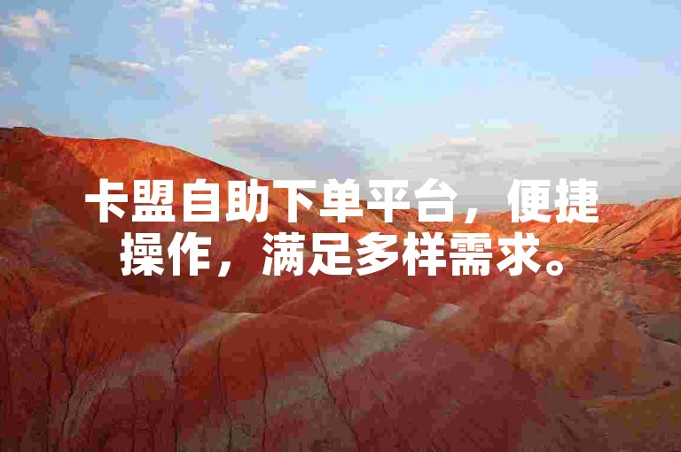 卡盟自助下单平台，便捷操作，满足多样需求。