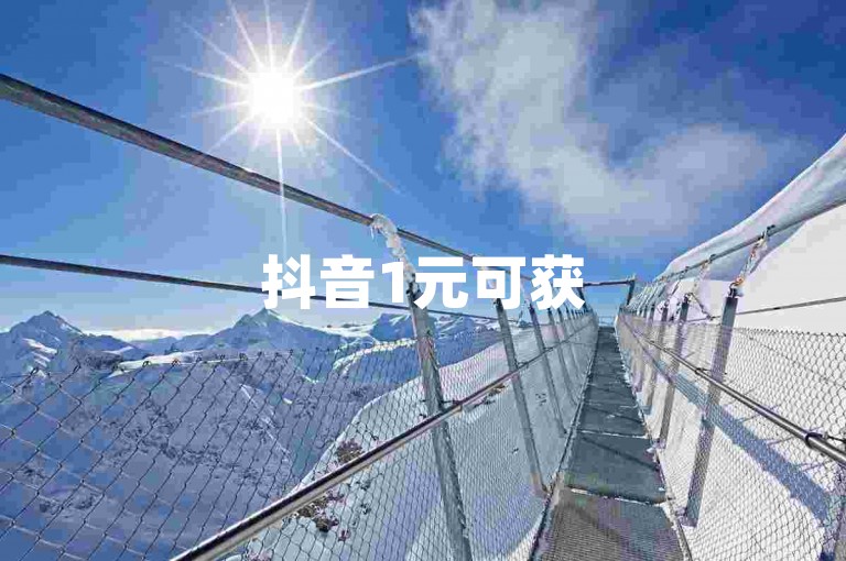抖音1元可获5000真实活跃粉丝(抖音涨5千活粉仅要1元)