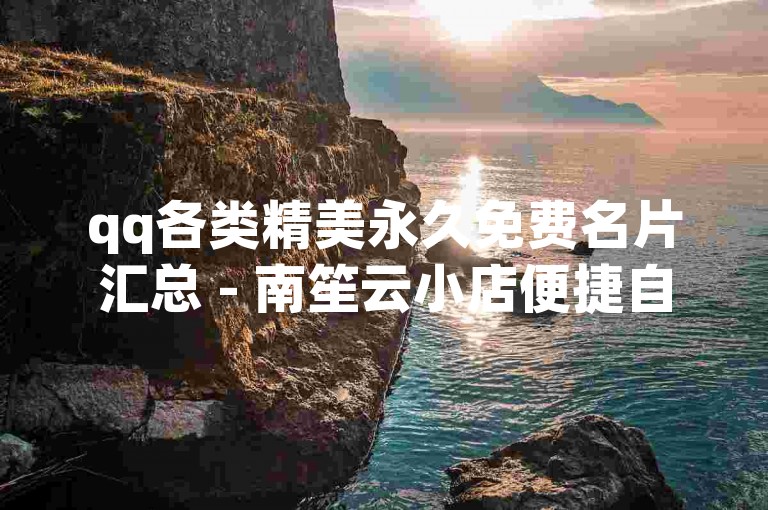 qq各类精美永久免费名片汇总 - 南笙云小店便捷自助下单