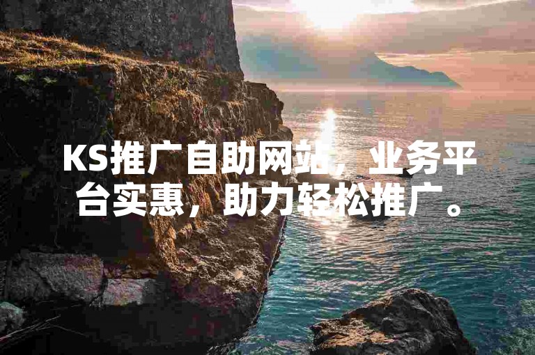 KS推广自助网站，业务平台实惠，助力轻松推广。