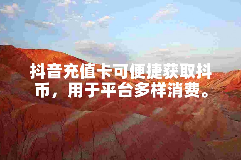抖音充值卡可便捷获取抖币，用于平台多样消费。