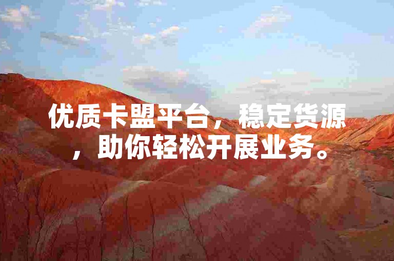 优质卡盟平台，稳定货源，助你轻松开展业务。