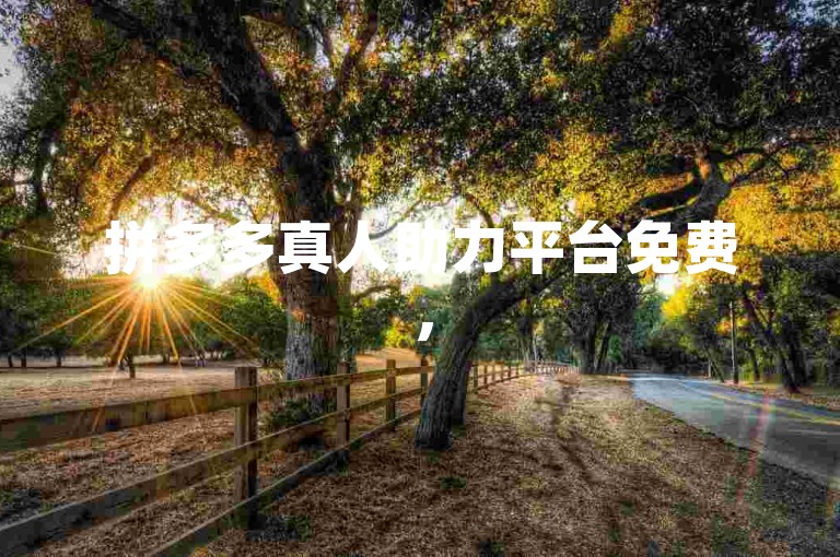 拼多多真人助力平台免费，500人互助群助你轻松搞定任务。