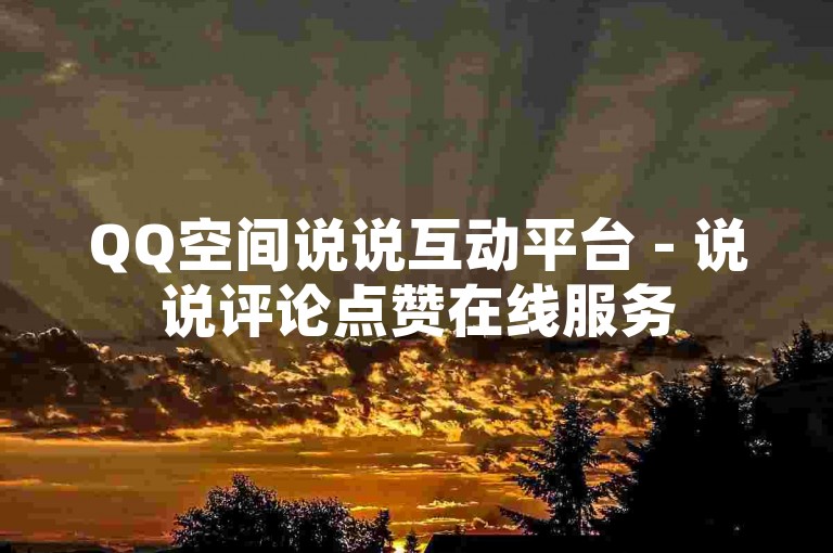 QQ空间说说互动平台 - 说说评论点赞在线服务