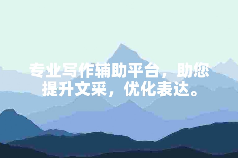 专业写作辅助平台，助您提升文采，优化表达。