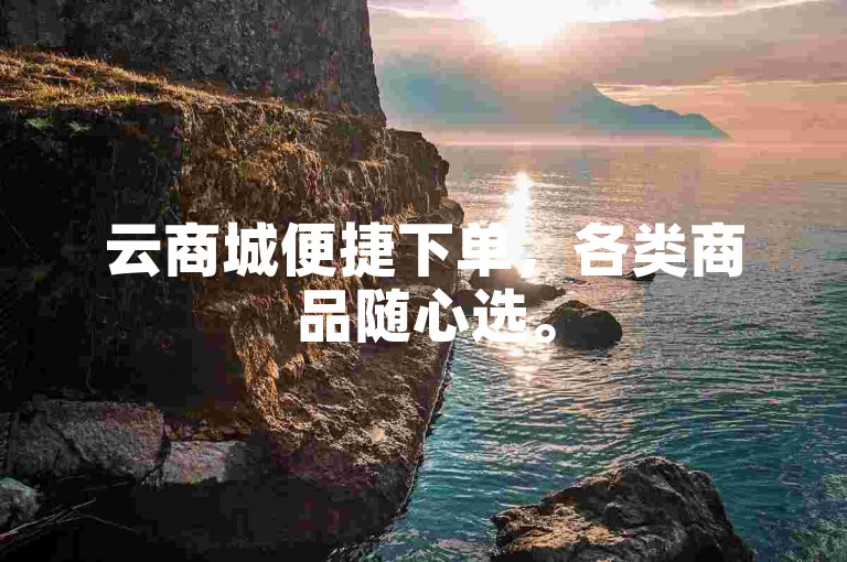 云商城便捷下单，各类商品随心选。