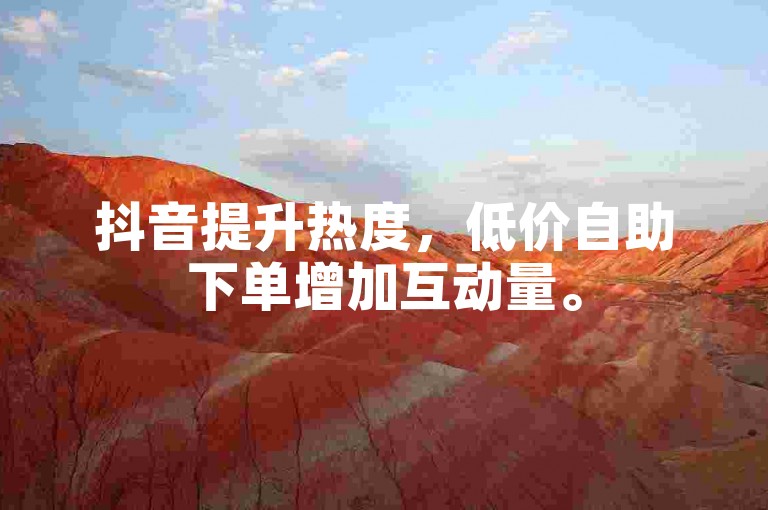 抖音提升热度，低价自助下单增加互动量。