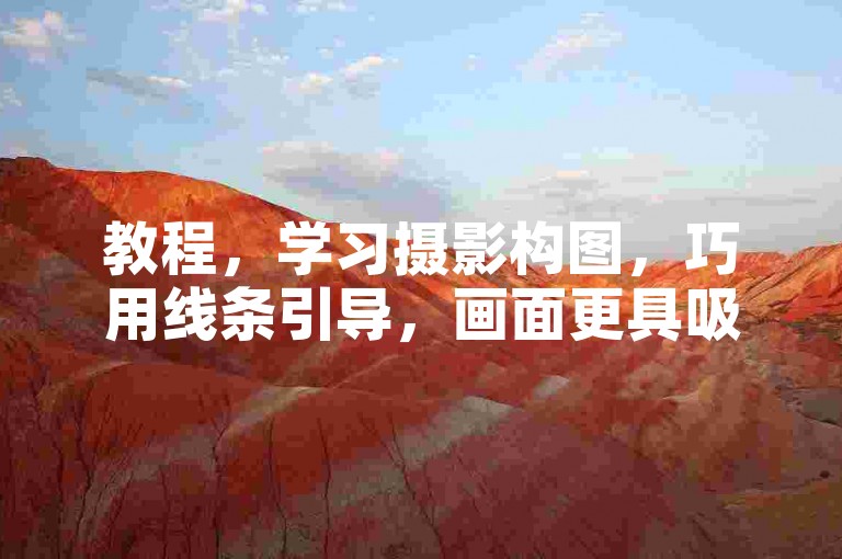 教程，学习摄影构图，巧用线条引导，画面更具吸引力。