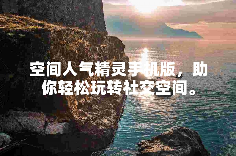 空间人气精灵手机版，助你轻松玩转社交空间。